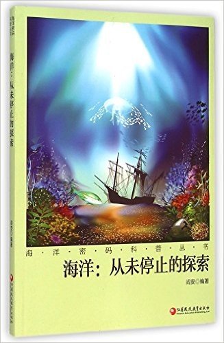 海洋--从未停止的探索/海洋密码科普丛书