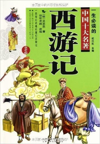 一生必读的中国十大名著(青少年版)(套装共10册)