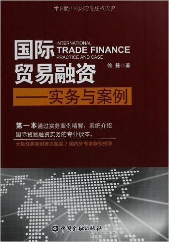 国际贸易融资:实务与案例