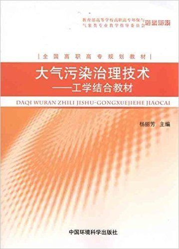 全国高职高专规划教材•大气污染治理技术:工学结合教材