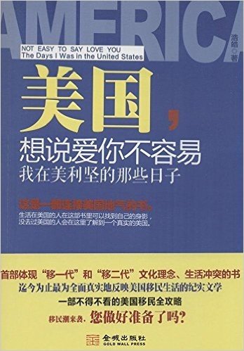 美国,想说爱你不容易:我在美利坚的那些日子