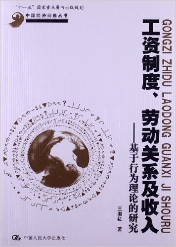 工资制度、劳动关系及收入:基于行为理论的研究