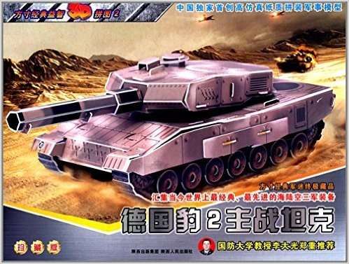 方寸经典益智3D拼图:德国豹2主战坦克(珍藏版)