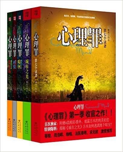 心理罪:画像+暗河+教化场+城市之光+第七个读者(套装共5册)