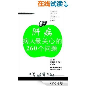 肝病病人最关心的260个问题