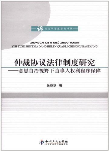 诉讼法学专题研究书系•仲裁协议法律制度研究:意思自治视野下当事人权利程序保障