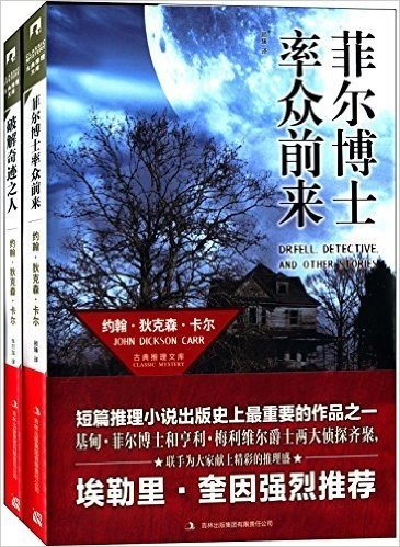 古典推理文库:菲尔博士率众前来+破解奇迹之人(套装共2册)