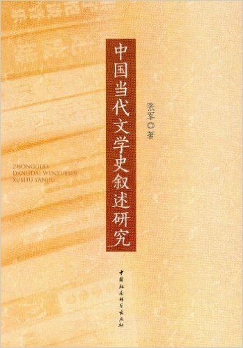 中国当代文学史叙述研究