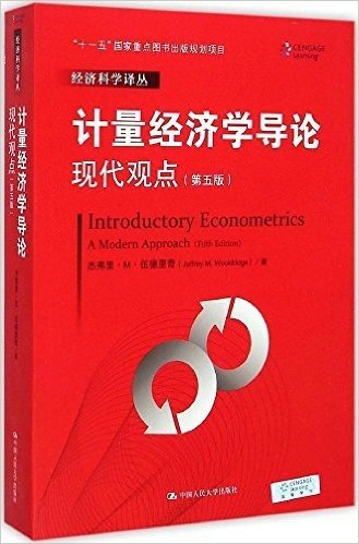 计量经济学导论:现代观点(第5版)