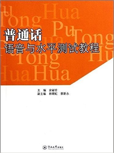 普通话语音与水平测试教程