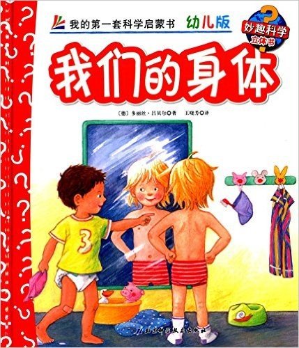 妙趣科学立体书:我们的身体(幼儿版)