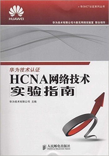 HCNA网络技术实验指南