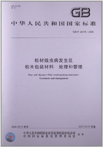 松材线虫病发生区松木包装材料、处理和管理(GB/T 20476-2006)