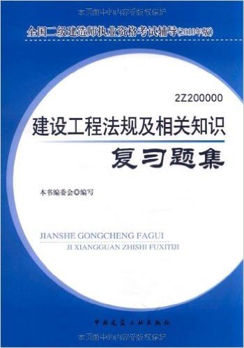 全国二级建造师执业资格考试辅导(2010年版)•建设工程法规及相关知识复习题集(附光盘1张)