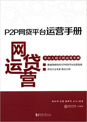 P2P网贷平台运营手册