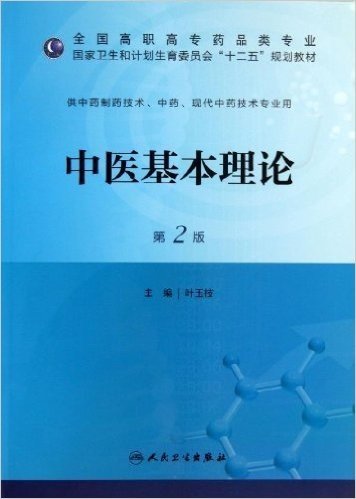 全国高职高专药品类专业•国家卫生和计划生育委员会"十二五"规划教材:中医基本理论(供中药制药技术、中药、现代中药技术专业用)(第2版)