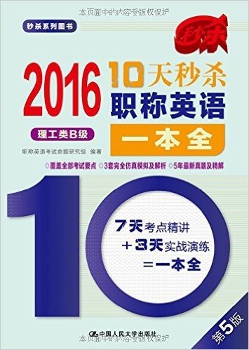 (2016)秒杀系列图书·10天秒杀职称英语一本全:理工类B级(第5版)