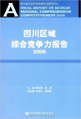 四川区域综合竞争力报告2008(附赠光盘1张)