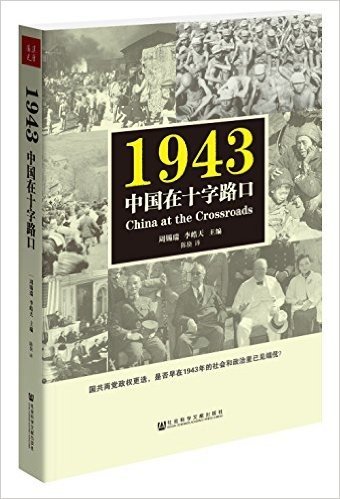 1943:中国在十字路口
