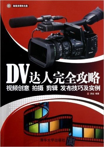 DV达人完全攻略:视频创意、拍摄、剪辑、发布技巧及实例(附光盘)