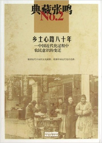 乡土心路八十年:中国近代化过程中农民意识的变迁