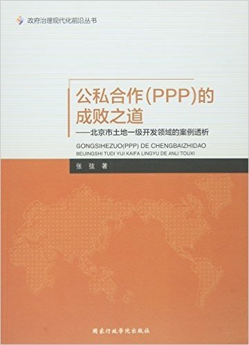 公私合作的成败之道--北京市土地一级开发领域的案例透析/政府治理现代化前沿丛书