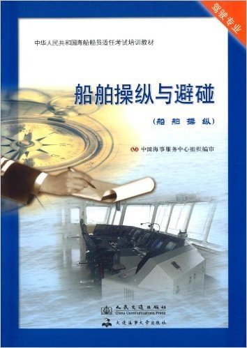 中华人民共和国海船船员适任考试培训教材:船舶操纵与避碰(船舶操纵驾驶专业)