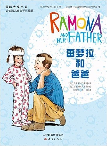 国际大奖小说:雷梦拉和爸爸