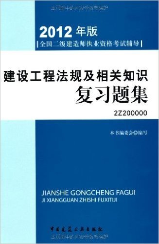 建设工程法规及相关知识复习题集(附光盘1张)