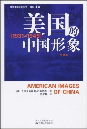 美国的中国形象(1931-1949)(特别版)
