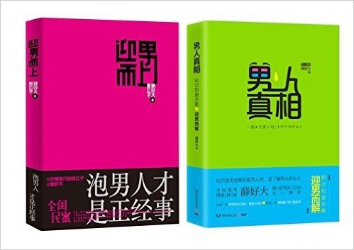 迎男而上:泡男人才是正经事+男人真相(套装共2册)