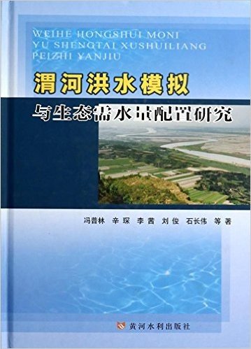 渭河洪水模拟与生态需水量配置研究(精)