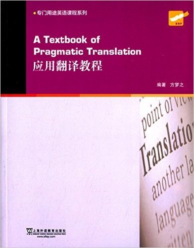 专门用途英语课程系列:应用翻译教程
