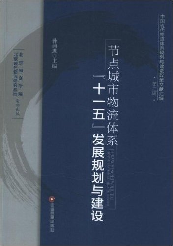 节点城市物流体系"十一五"发展规划与建设