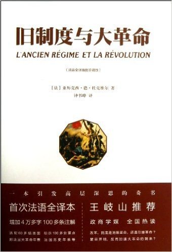 旧制度与大革命(法语全译•彩色插图版)