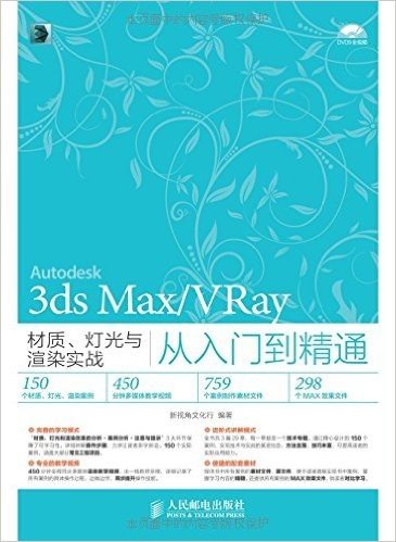 3ds Max/VRay材质 灯光与渲染实战从入门到精通