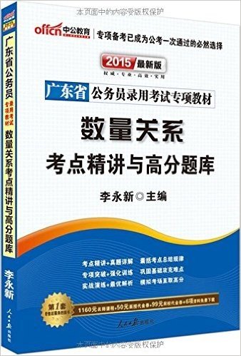 中公教育·(2015)广东省公务员录用考试专项教材:数量关系考点精讲与高分题库(广东公务员考试用书)(附1160元名师课程+50元面授代金券+99元网校代金券+6项资料免费下载)