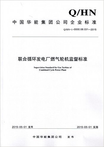 中国华能集团公司企业标准:联合循环发电厂燃气轮机监督标准(Q/HN-1-0000.08.031-2015)