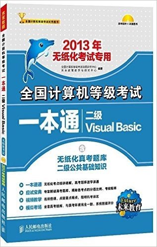 未来教育•全国计算机等级考试一本通:2级Visual Basic(含无纸化真考题库2级公共基础知识)(2013年无纸化考试专用)(附CD光盘1张)