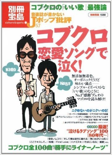 音楽誌が書かないJホ゜ッフ゜批評 コフ゛クロ 恋愛ソンク゛で泣く! (別冊宝島 1588 カルチャー&スポーツ)