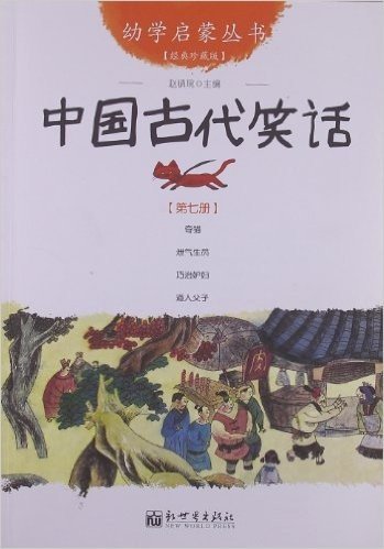 幼学启蒙丛书7:中国古代笑话(经典珍藏版)