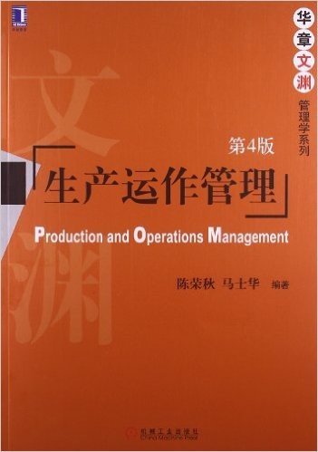 华章文渊管理学系列:生产运作管理(第4版)