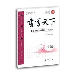 书写天下系列:小学生作文精彩题目和开头