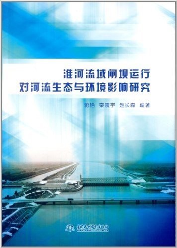 淮河流域闸坝运行对河流生态与环境影响研究