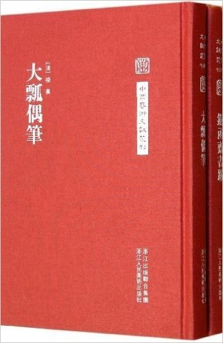 中国艺术文献丛刊:铁函斋书跋