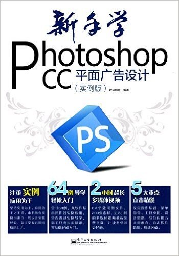 新手学Photoshop CC平面广告设计(实例版)