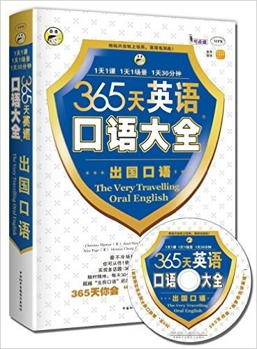 365天英语口语大全:出国口语(附MP3光盘1张)