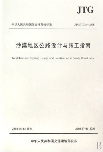 沙漠地区公路设计与施工指南(JTG\TD31-2008)/中华人民共和国行业推荐性标准