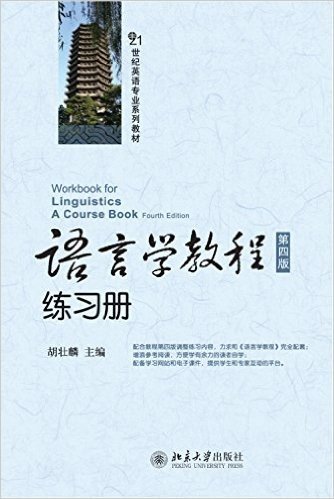 语言学教程(第4版)练习册