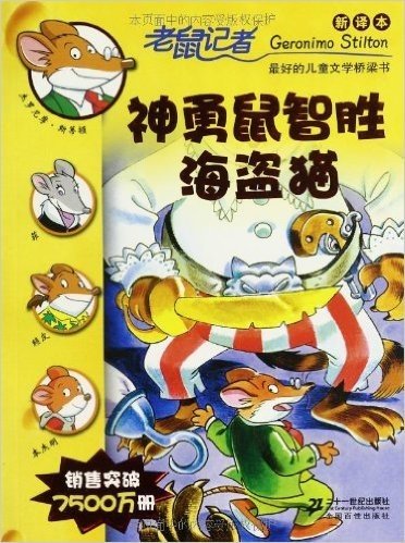老鼠记者新译本4:神勇鼠智胜海盗猫